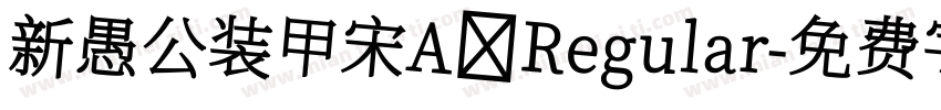 新愚公装甲宋A Regular字体转换